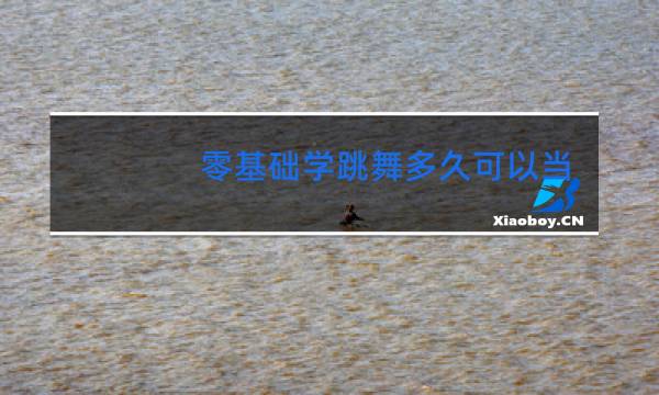 零基础学跳舞多久可以当老师