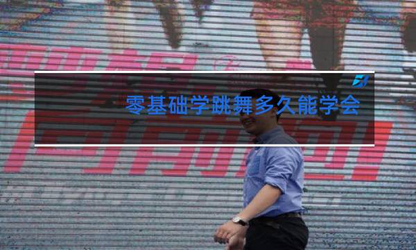 零基础学跳舞多久能学会