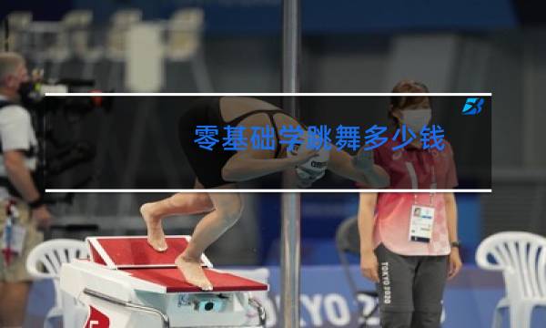 零基础学跳舞多少钱