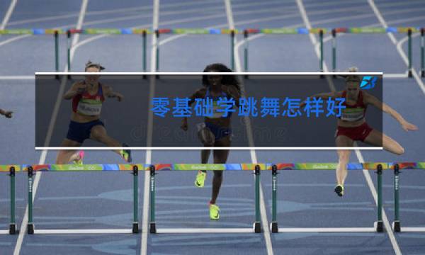 零基础学跳舞怎样好