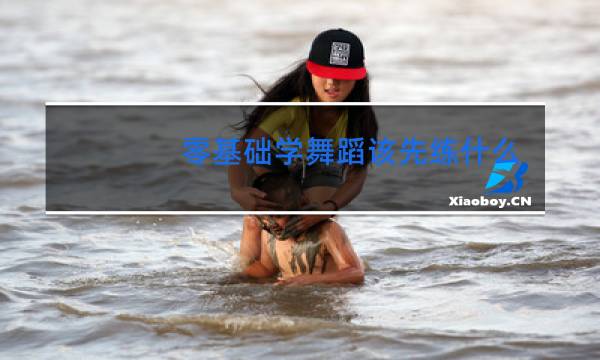 零基础学舞蹈该先练什么