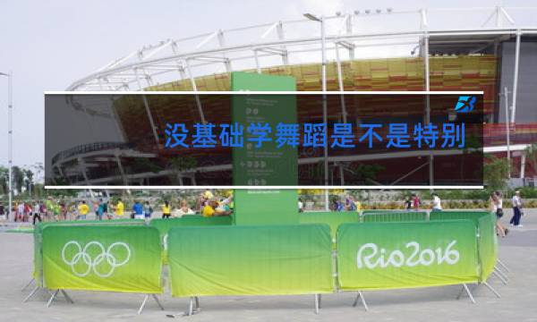 没基础学舞蹈是不是特别难