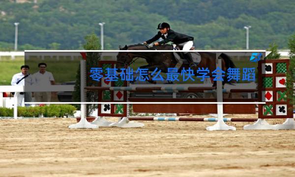 零基础怎么最快学会舞蹈