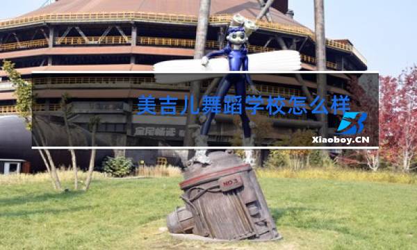 美吉儿舞蹈学校怎么样