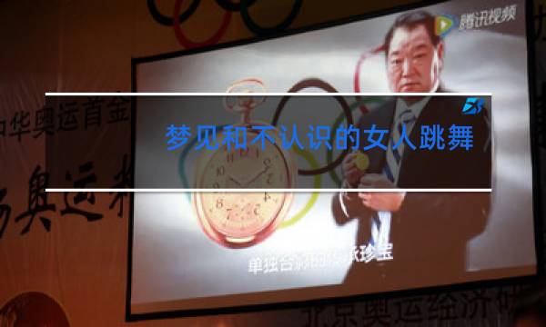 梦见和不认识的女人跳舞是什么意思