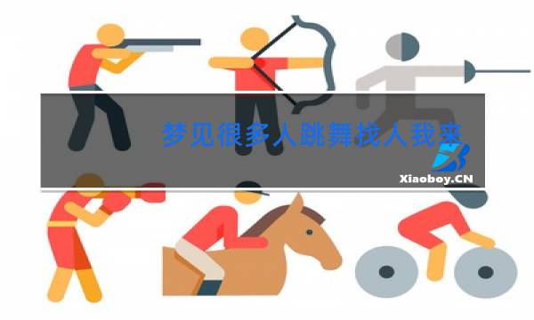 梦见很多人跳舞找人我来找人是什么意思