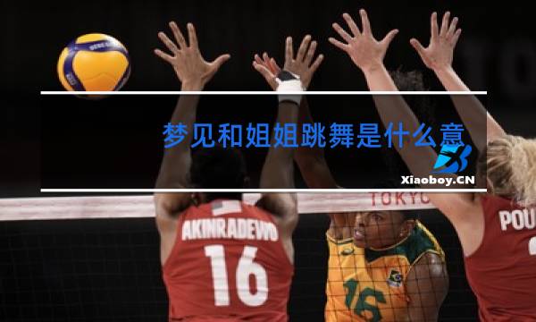梦见和姐姐跳舞是什么意思