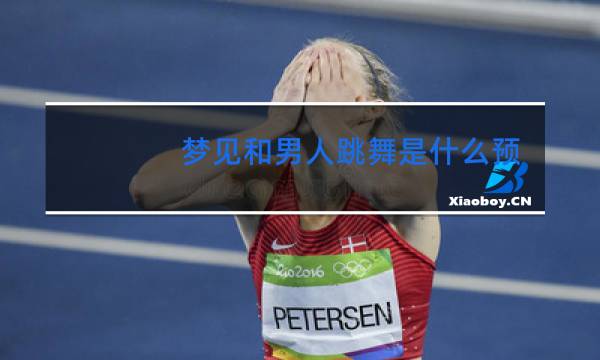 梦见和男人跳舞是什么预兆图片