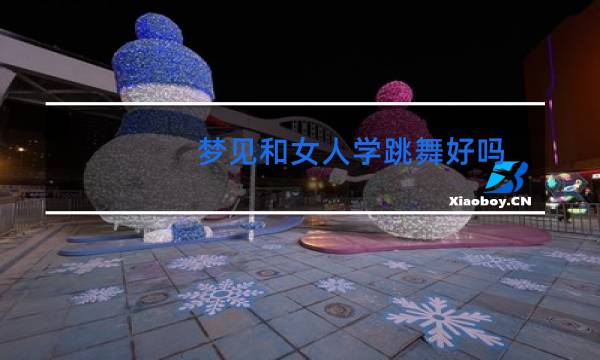 梦见和女人学跳舞好吗