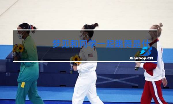 梦见和同学一起跳舞是什么意思