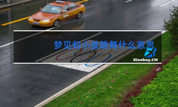 梦见和小孩跳舞什么意思