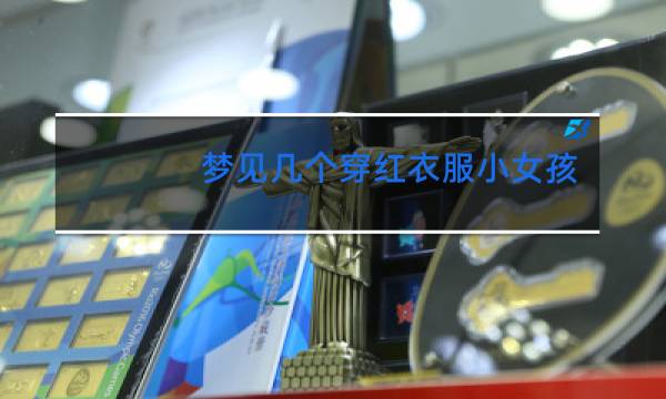 梦见几个穿红衣服小女孩跳舞