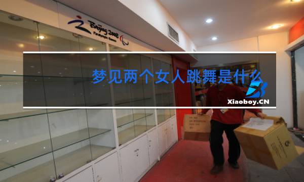 梦见两个女人跳舞是什么意思