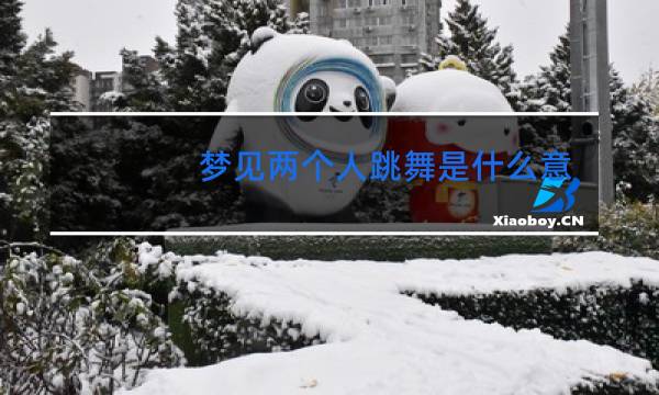 梦见两个人跳舞是什么意思