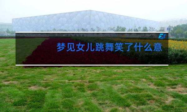 梦见女儿跳舞笑了什么意思
