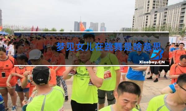 梦见女儿在跳舞是啥意思了