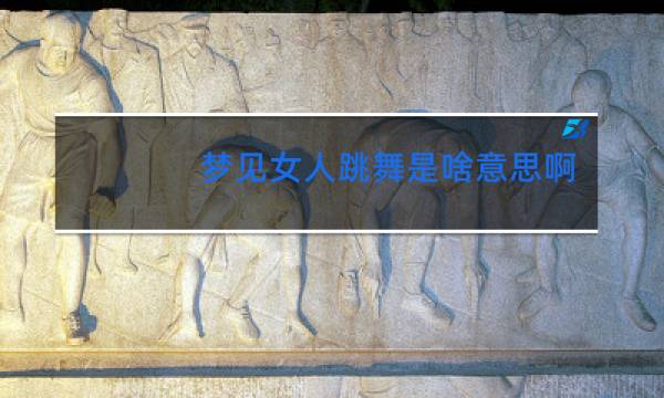 梦见女人跳舞是啥意思啊
