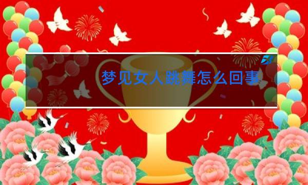 梦见女人跳舞怎么回事