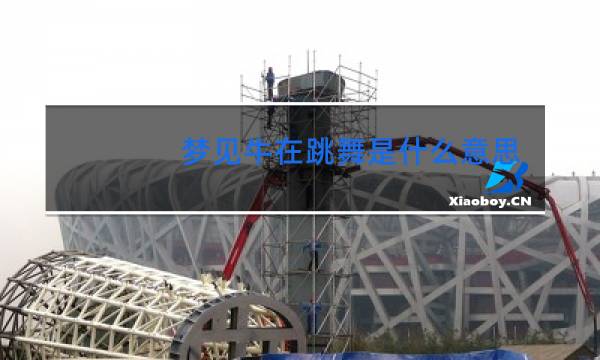 梦见牛在跳舞是什么意思图片