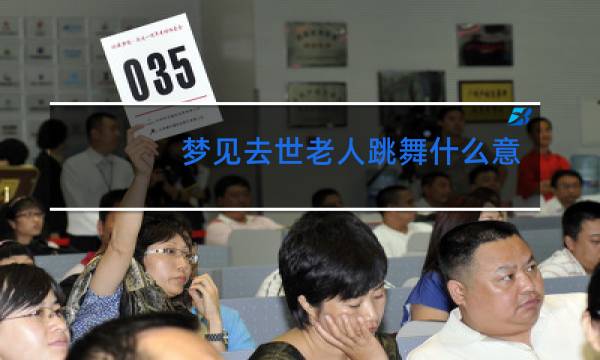 梦见去世老人跳舞什么意思