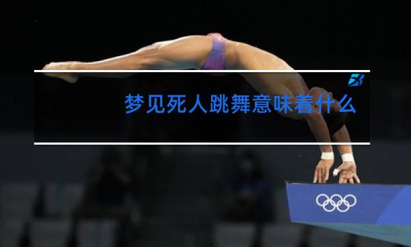 梦见死人跳舞意味着什么