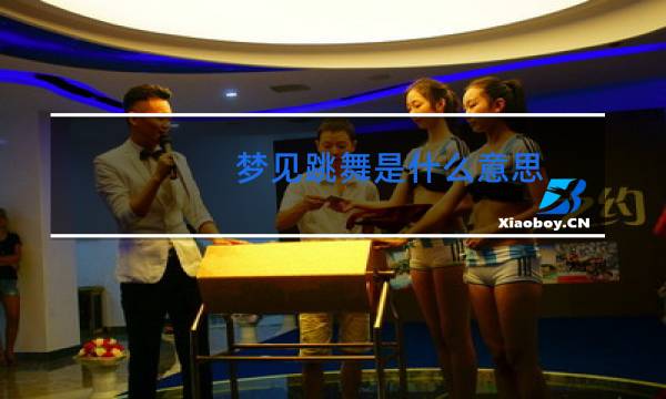 梦见跳舞是什么意思