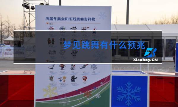 梦见跳舞有什么预兆