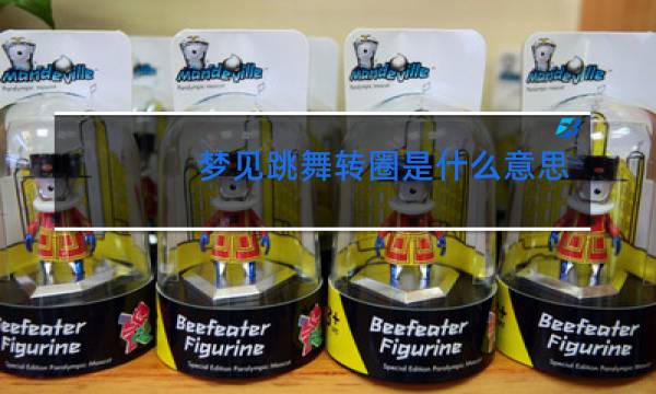 梦见跳舞转圈是什么意思图片