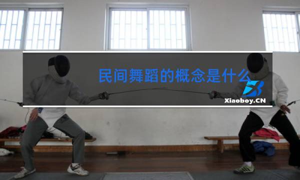 民间舞蹈的概念是什么
