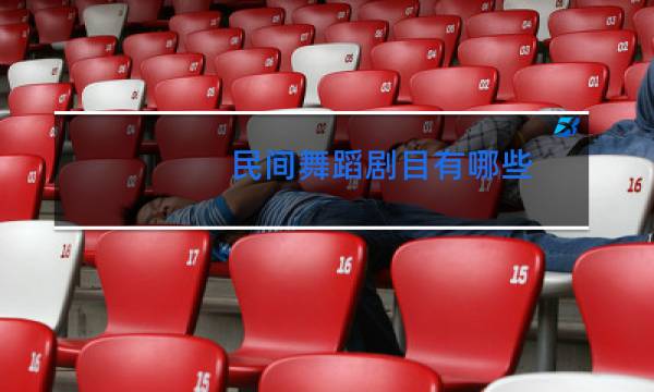 民间舞蹈剧目有哪些