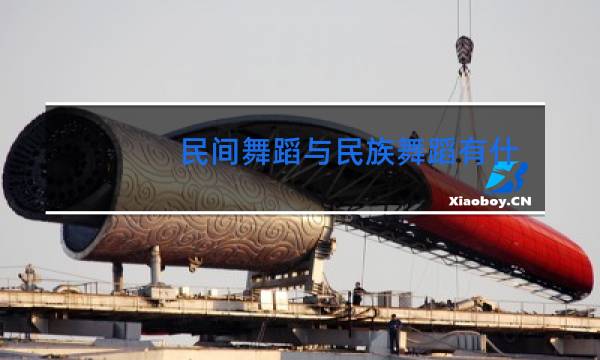 民间舞蹈与民族舞蹈有什么不同