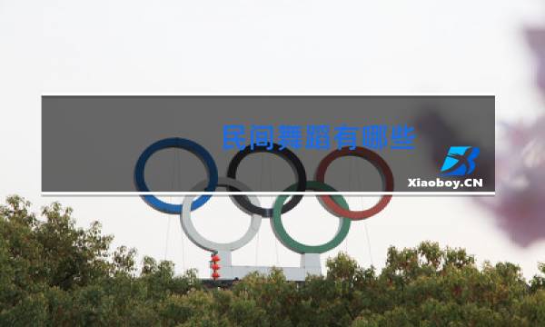 民间舞蹈有哪些图片