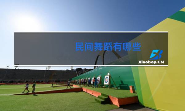 民间舞蹈有哪些