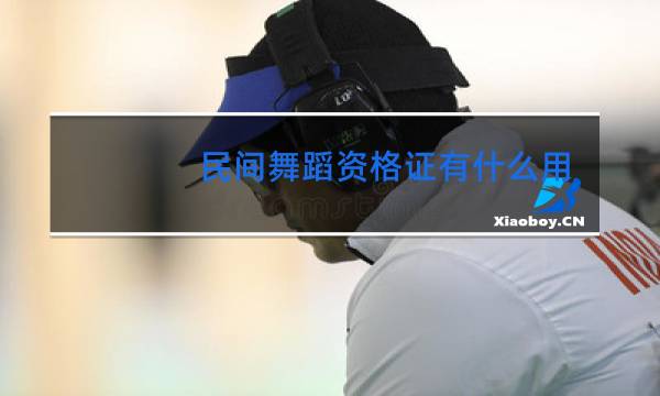 民间舞蹈资格证有什么用图片