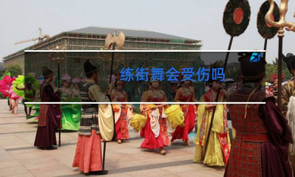 练街舞会受伤吗