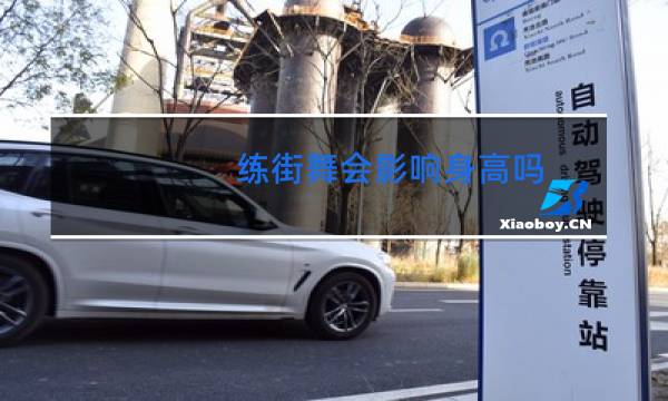 练街舞会影响身高吗