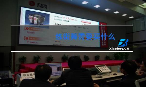 练街舞需要买什么图片