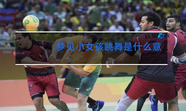 梦见小女孩跳舞是什么意思