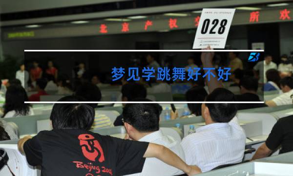 梦见学跳舞好不好