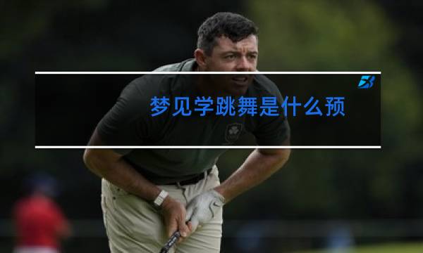 梦见学跳舞是什么预