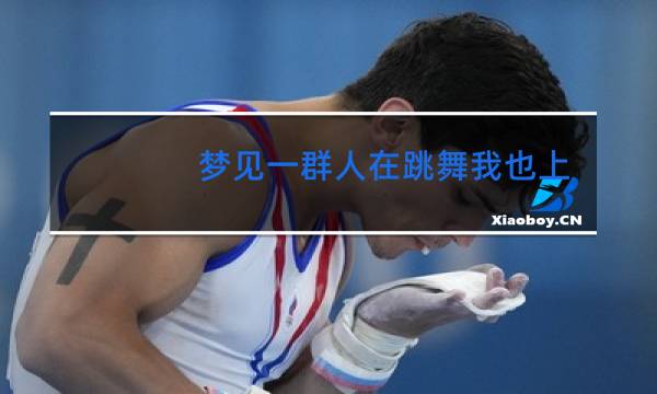 梦见一群人在跳舞我也上去跳舞什么预兆