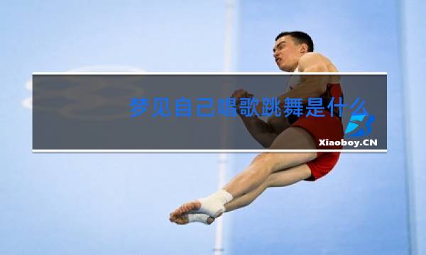梦见自己唱歌跳舞是什么意思女