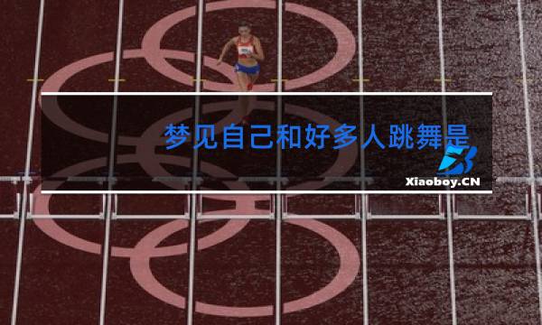 梦见自己和好多人跳舞是什么意思