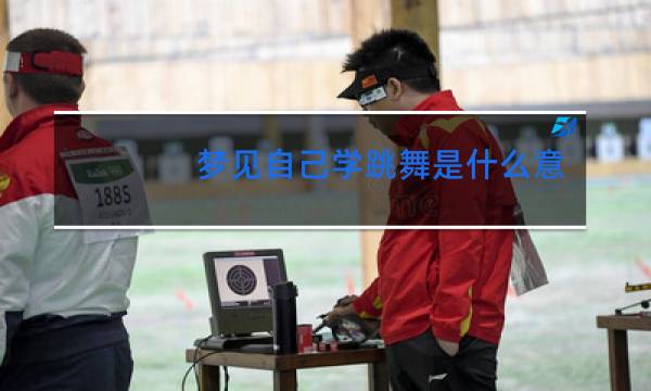 梦见自己学跳舞是什么意思