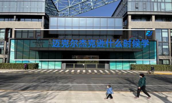 迈克尔杰克逊什么时候学舞蹈的