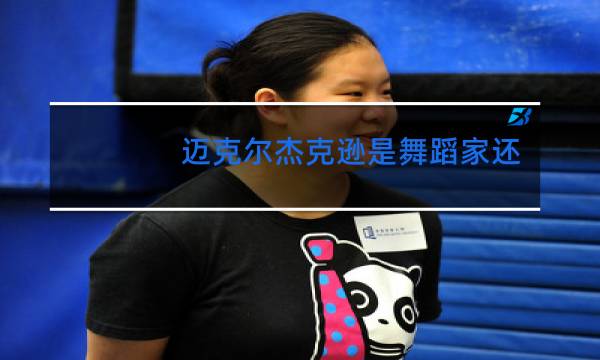 迈克尔杰克逊是舞蹈家还是歌唱家