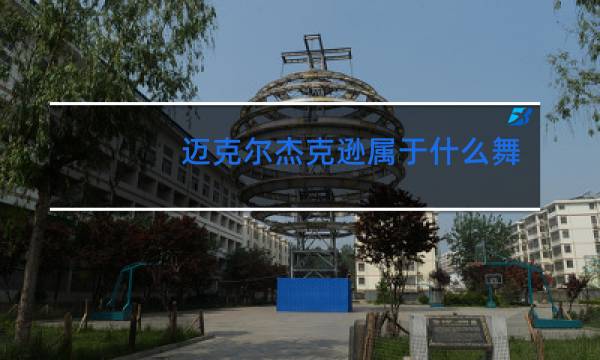 迈克尔杰克逊属于什么舞蹈图片