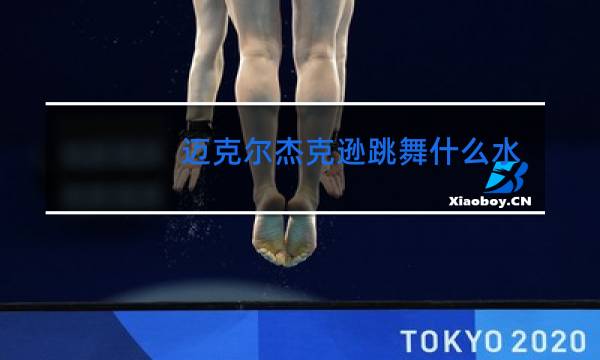 迈克尔杰克逊跳舞什么水平