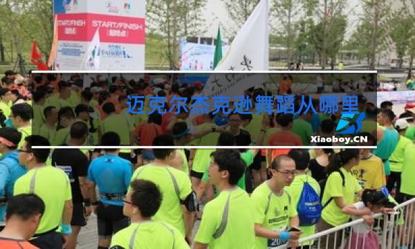 迈克尔杰克逊舞蹈从哪里学