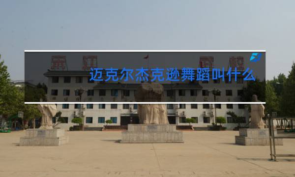 迈克尔杰克逊舞蹈叫什么名字